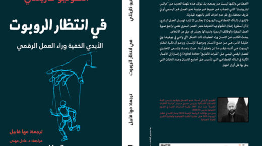The Arabic translation of my book “Waiting for Robots” has just been published! (2 Feb. 2022)